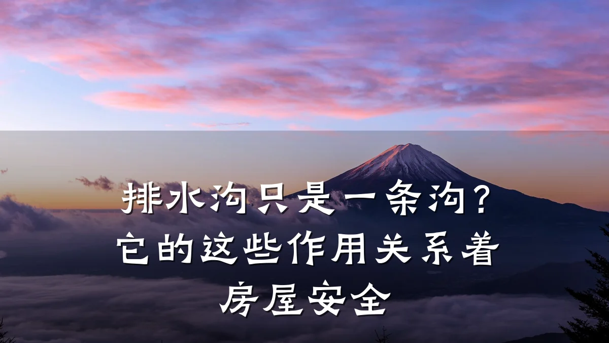 排水沟只是一条沟？它的这些作用关系着房屋安全