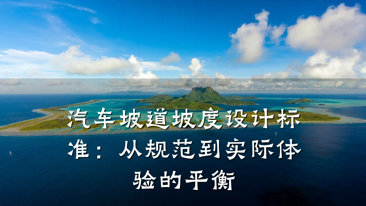 汽车坡道坡度设计标准：从规范到实际体验的平衡