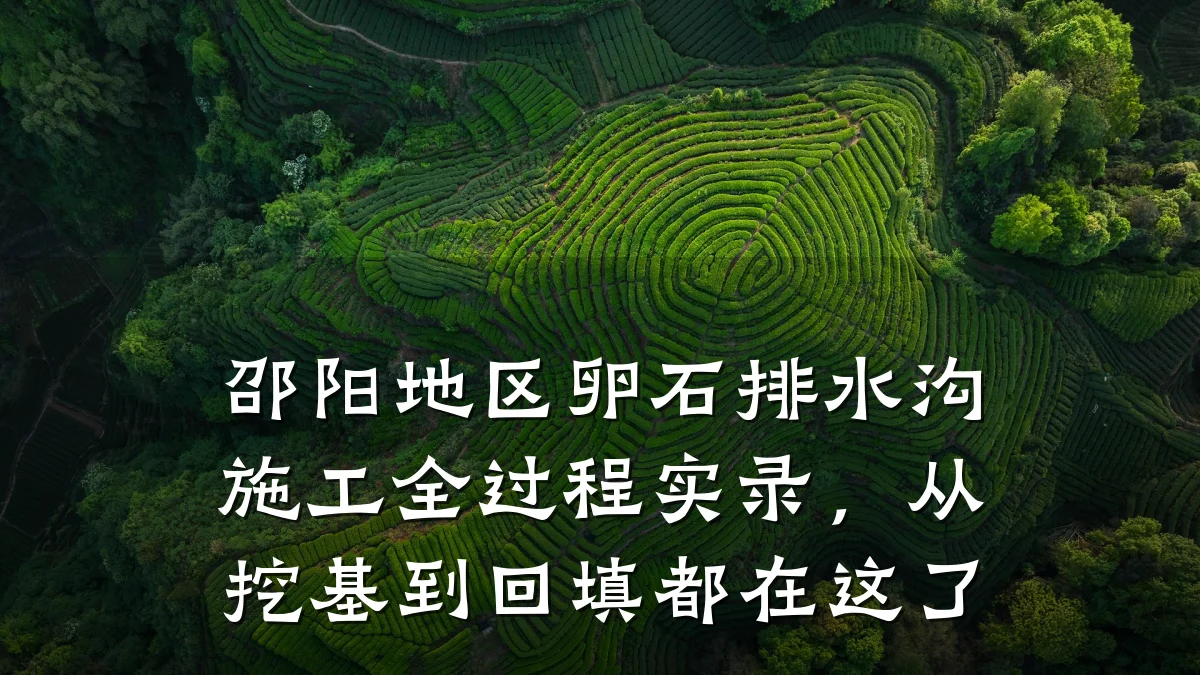 邵阳地区卵石排水沟施工全过程实录，从挖基到回填都在这了