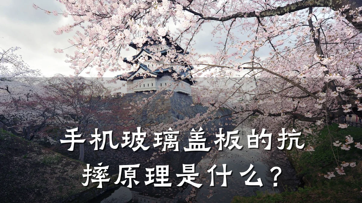 手机玻璃盖板的抗摔原理是什么？
