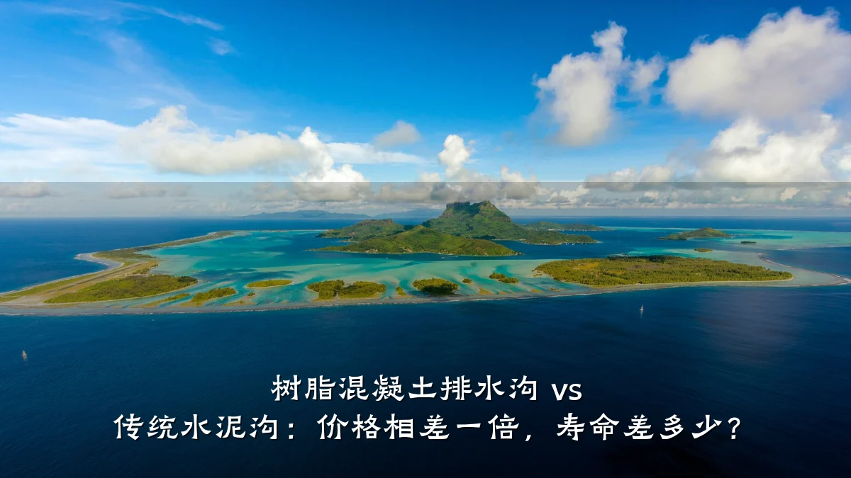 树脂混凝土排水沟 vs 传统水泥沟：价格相差一倍，寿命差多少？