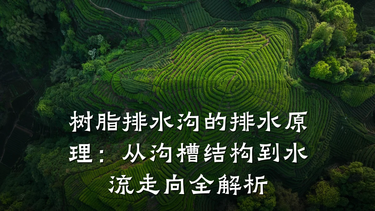 树脂排水沟的排水原理:从沟槽结构到水流走向全解析