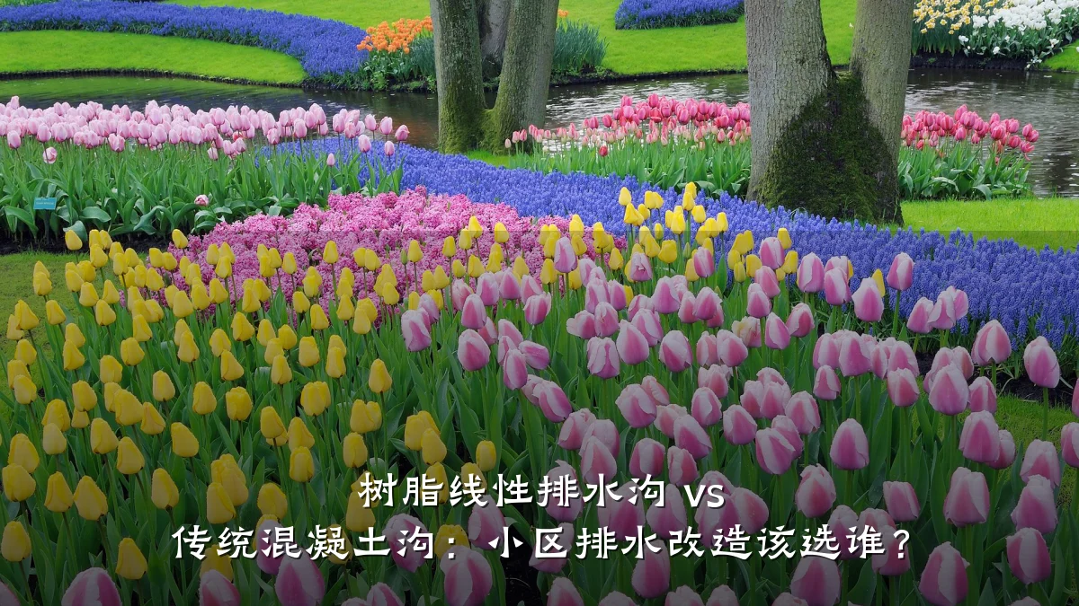 树脂线性排水沟 vs 传统混凝土沟：小区排水改造该选谁？