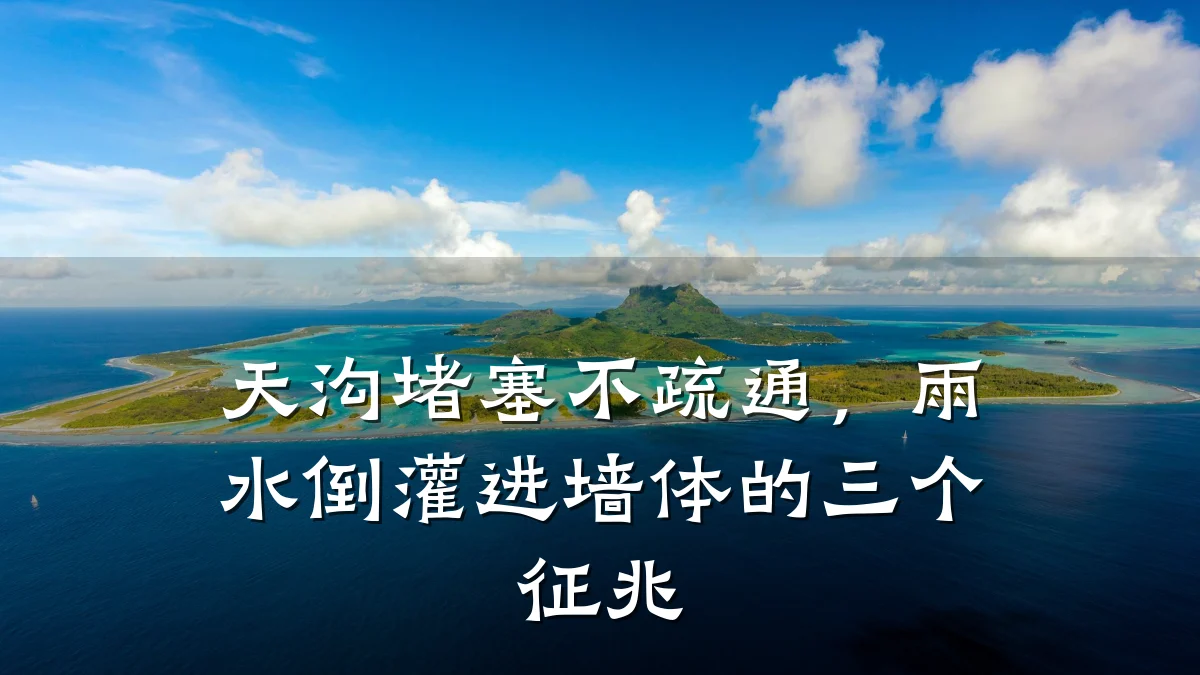 天沟堵塞不疏通，雨水倒灌进墙体的三个征兆