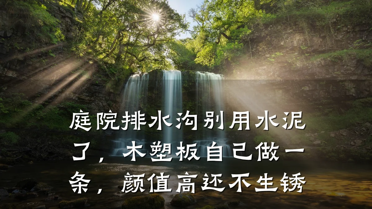 庭院排水沟别用水泥了，木塑板自己做一条，颜值高还不生锈
