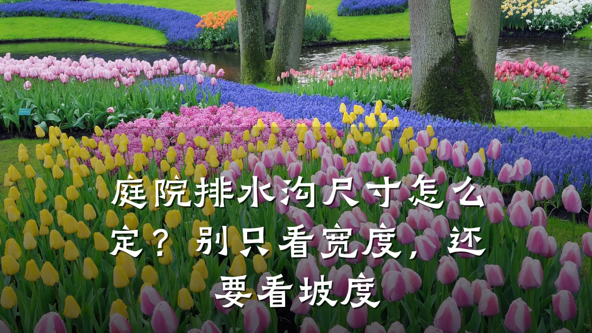 庭院排水沟尺寸怎么定？别只看宽度，还要看坡度