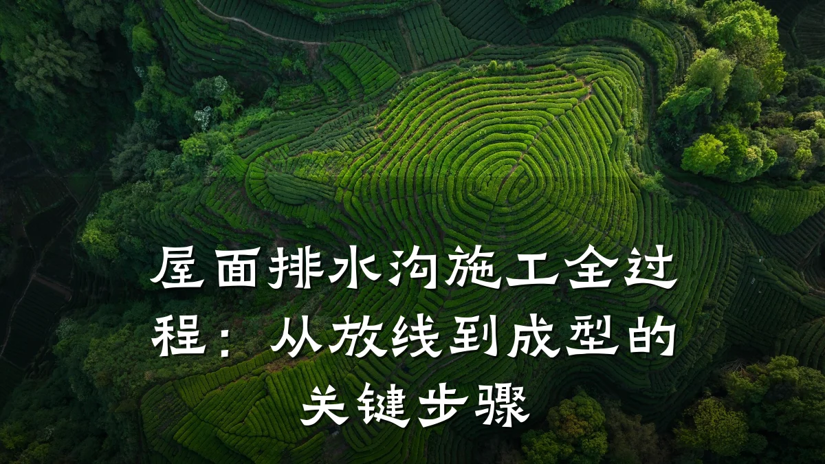 屋面排水沟施工全过程：从放线到成型的关键步骤