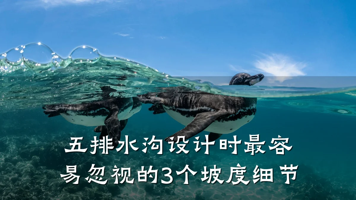 五排水沟设计时最容易忽视的3个坡度细节