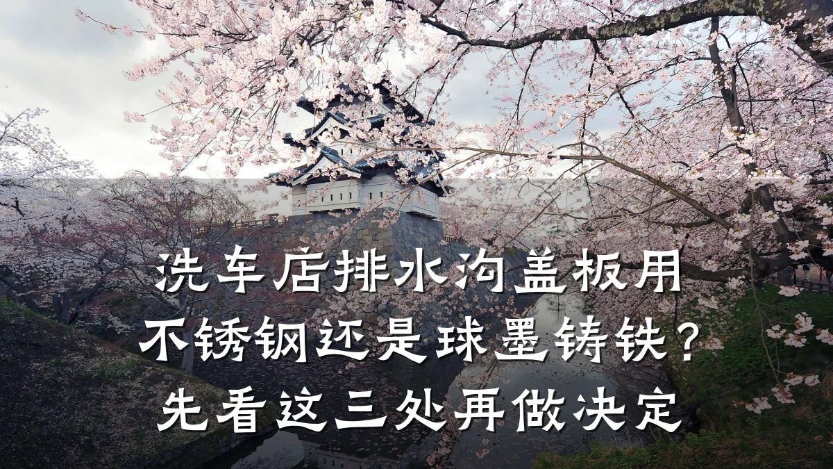 洗车店排水沟盖板用不锈钢还是球墨铸铁？先看这三处再做决定