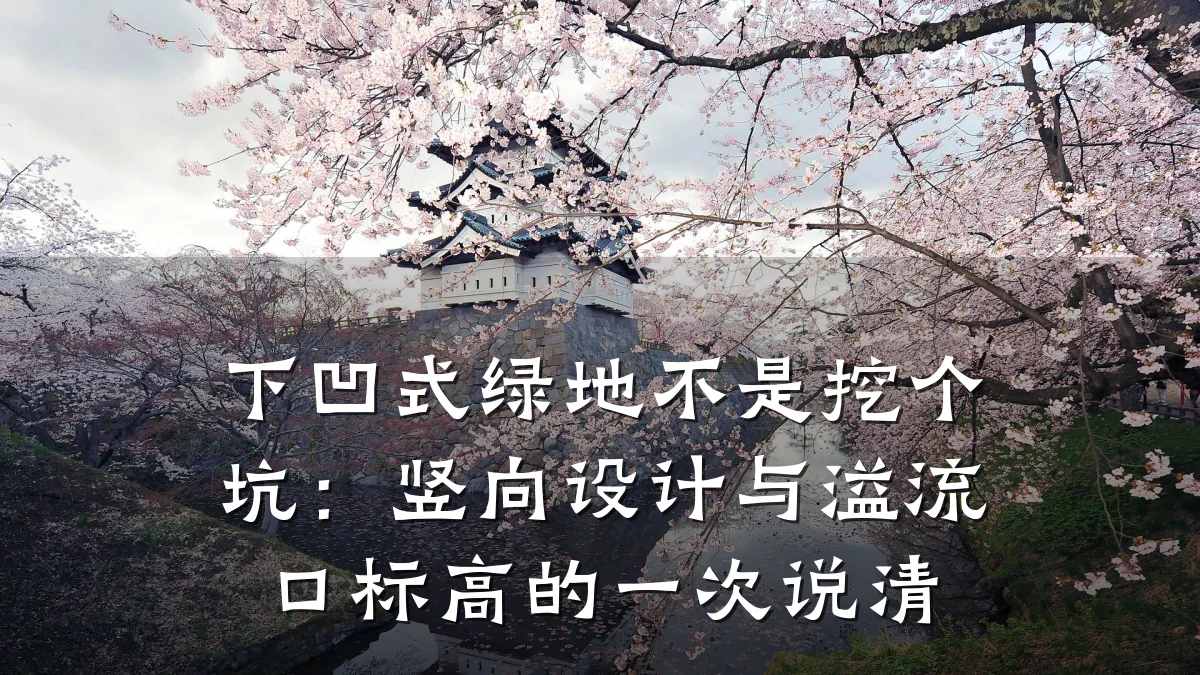 下凹式绿地不是挖个坑：竖向设计与溢流口标高的一次说清