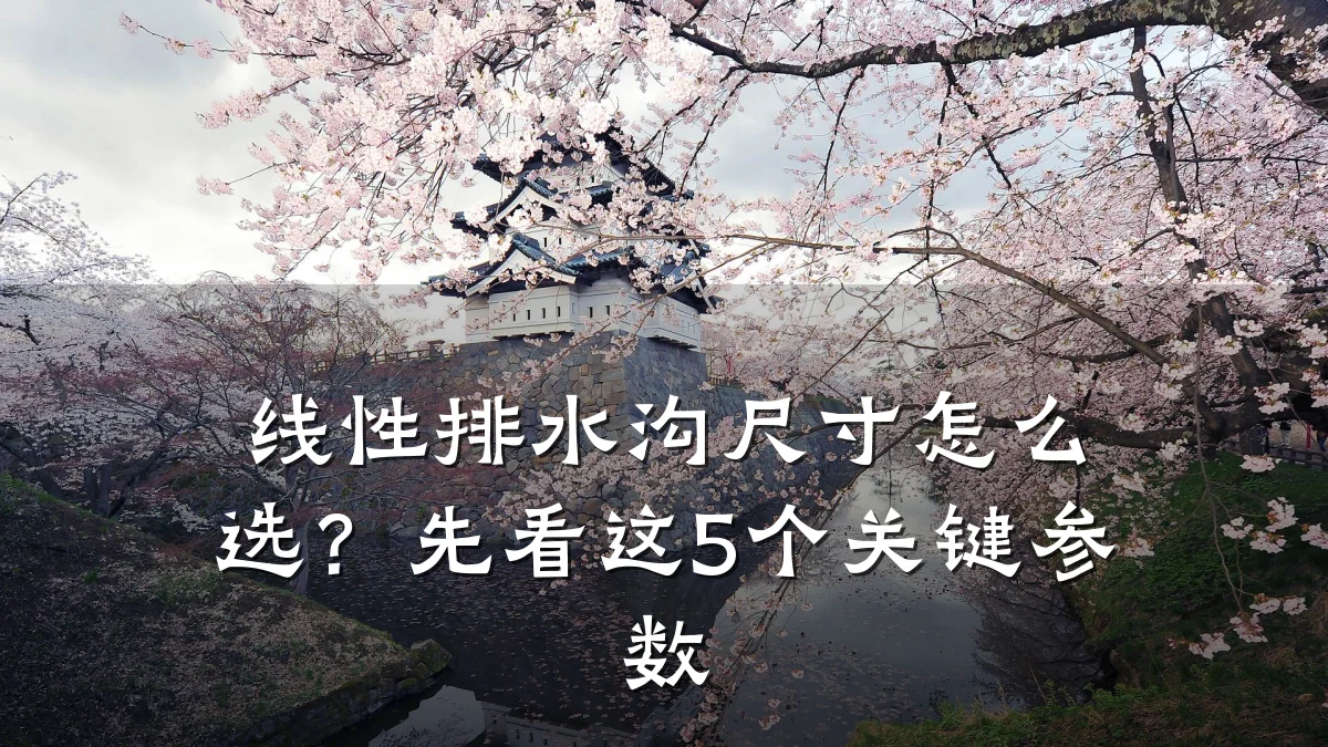 线性排水沟尺寸怎么选？先看这5个关键参数