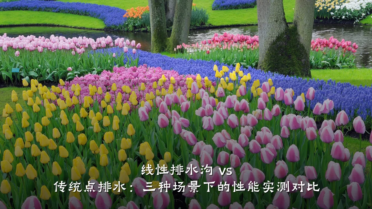 线性排水沟 vs 传统点排水：三种场景下的性能实测对比