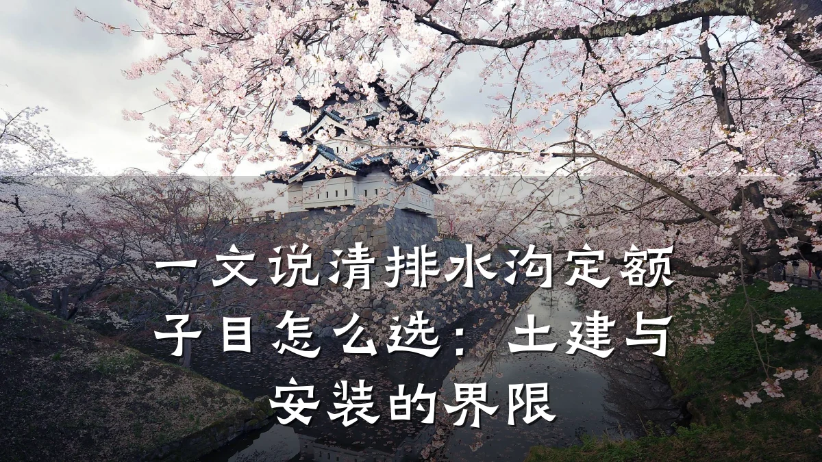 一文说清排水沟定额子目怎么选:土建与安装的界限