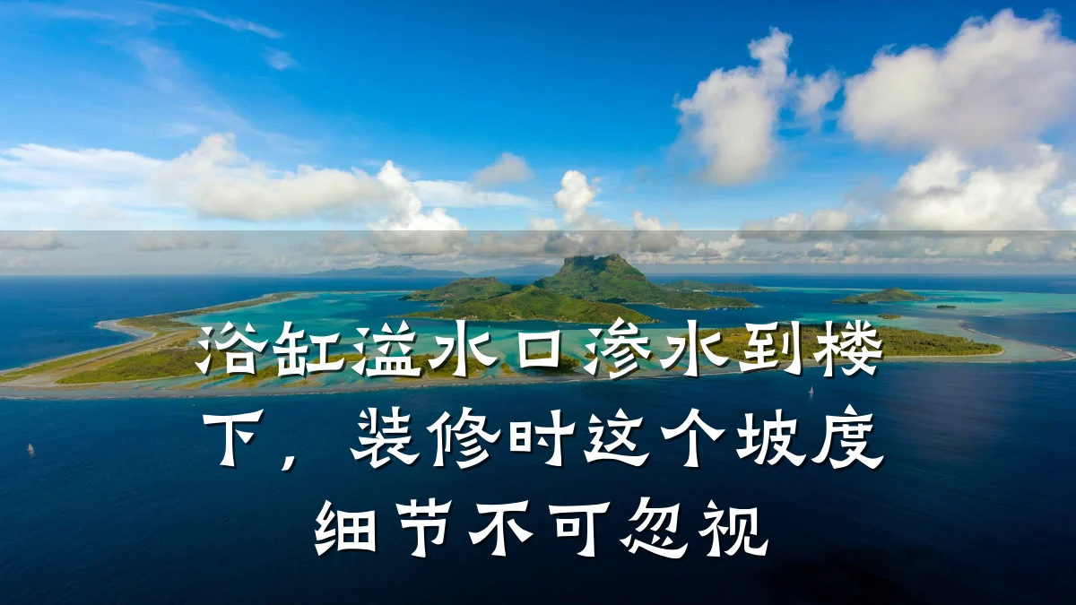 浴缸溢水口渗水到楼下，装修时这个坡度细节不可忽视
