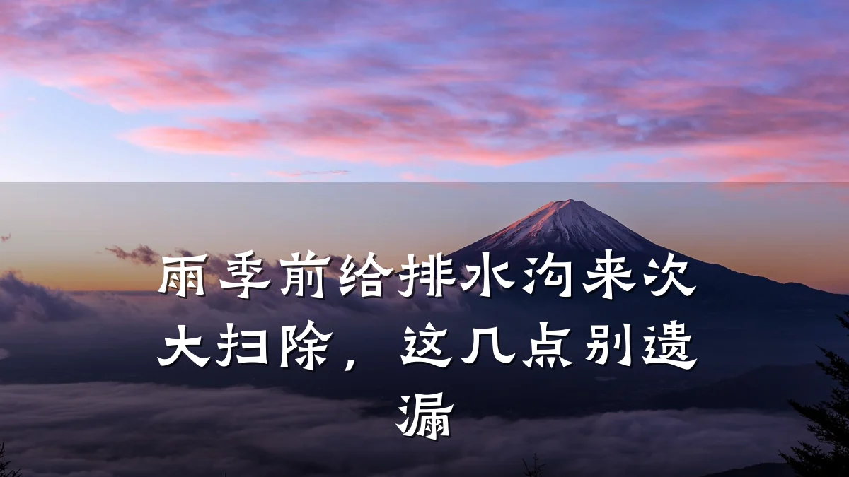 雨季前给排水沟来次大扫除，这几点别遗漏