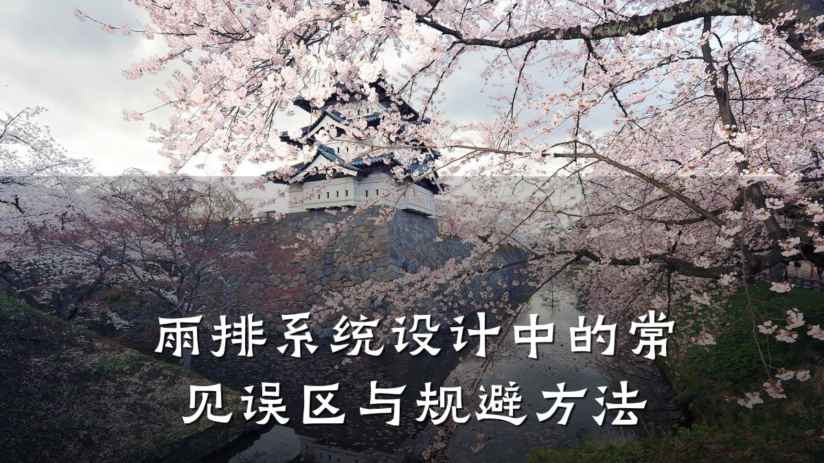 雨排系统设计中的常见误区与规避方法