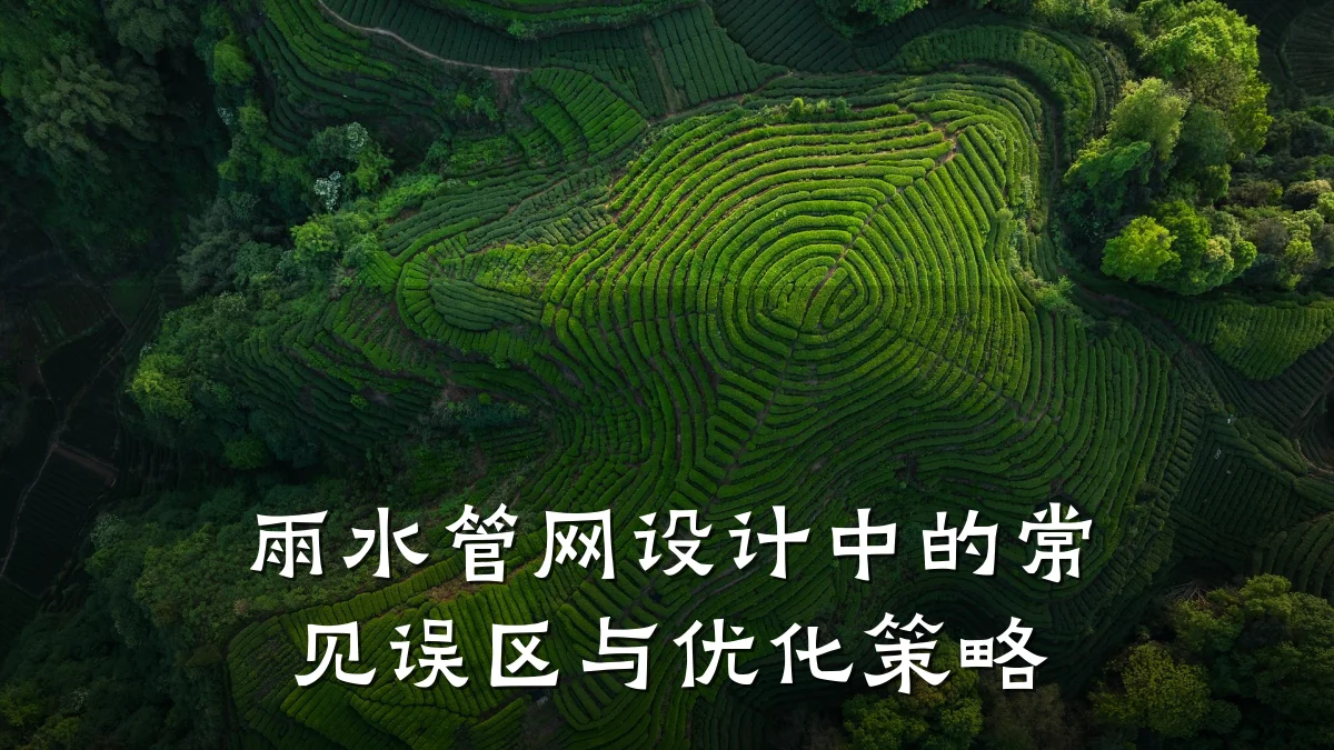 雨水管网设计中的常见误区与优化策略