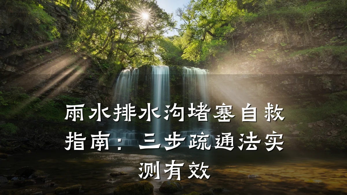 雨水排水沟堵塞自救指南：三步疏通法实测有效