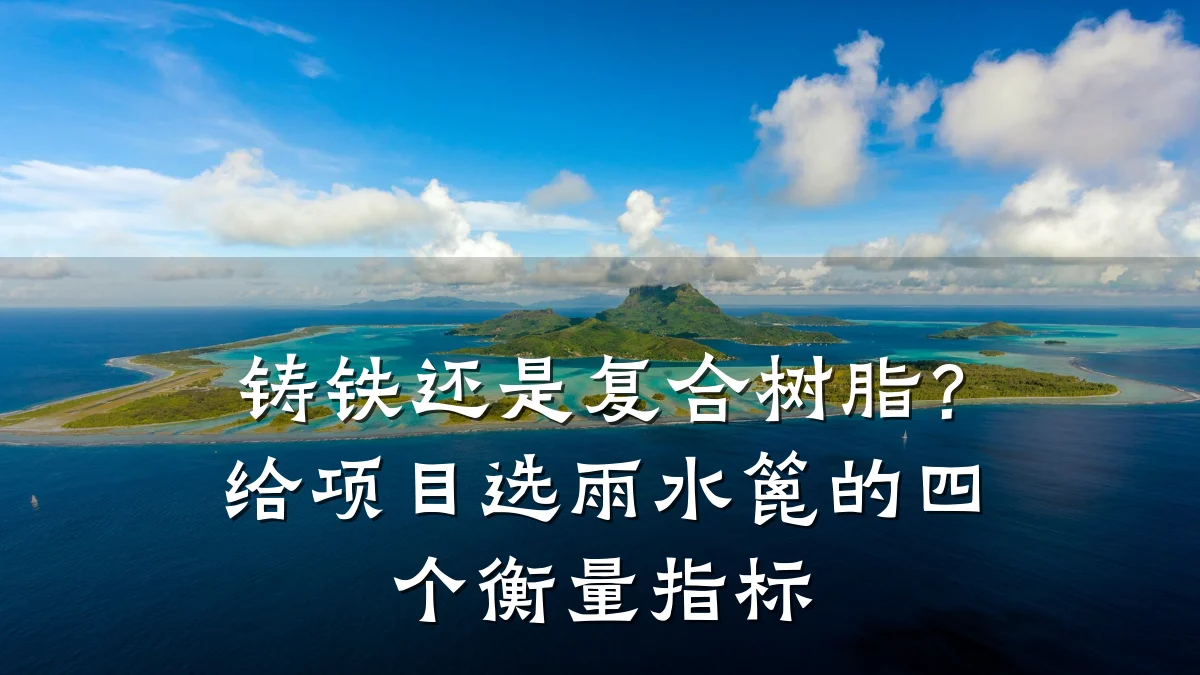 铸铁还是复合树脂？给项目选雨水篦的四个衡量指标