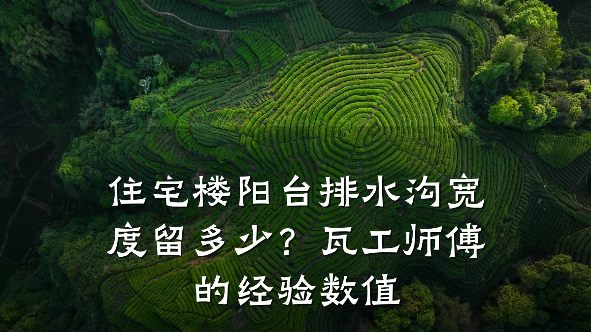 住宅楼阳台排水沟宽度留多少？瓦工师傅的经验数值