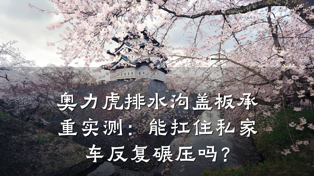 奥力虎排水沟盖板承重实测：能扛住私家车反复碾压吗？