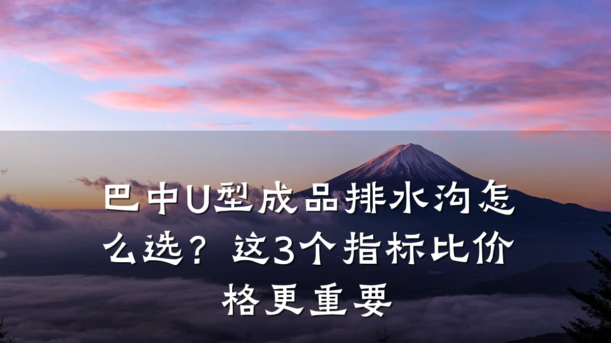 巴中U型成品排水沟怎么选？这3个指标比价格更重要
