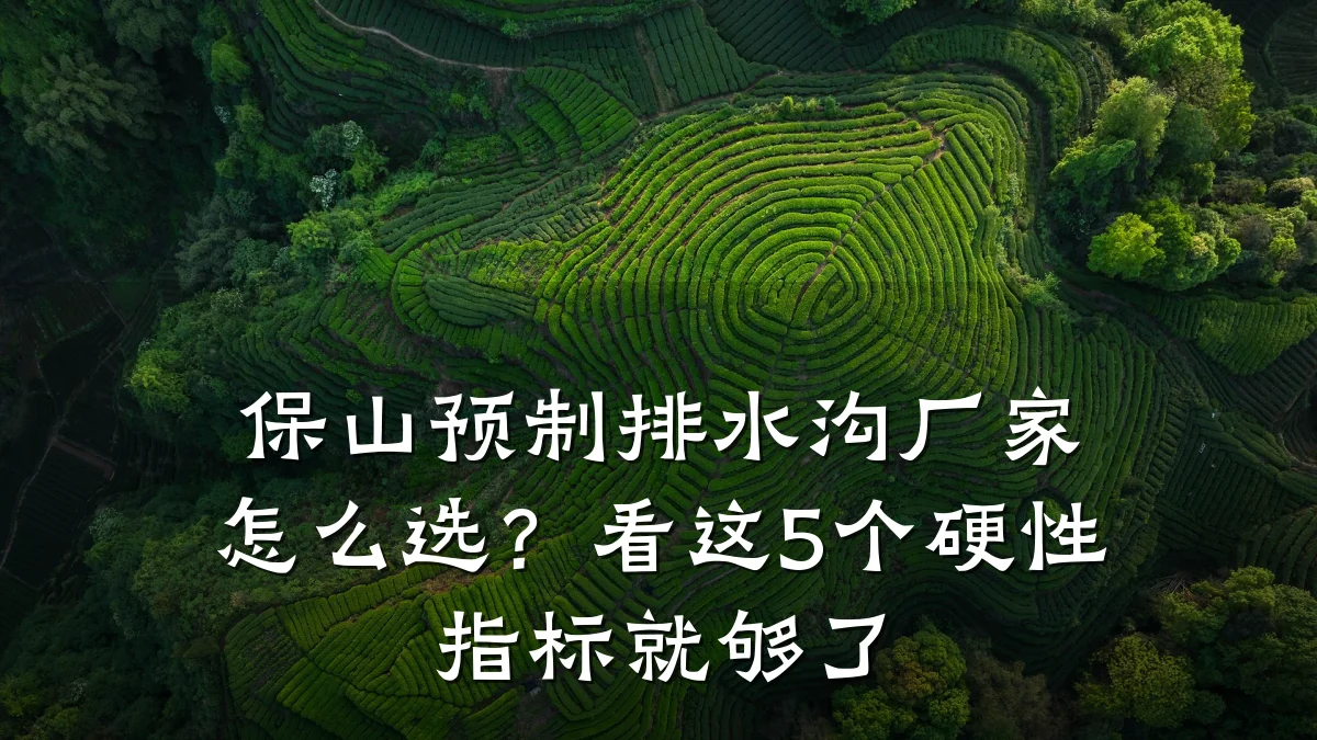 保山预制排水沟厂家怎么选？看这5个硬性指标就够了