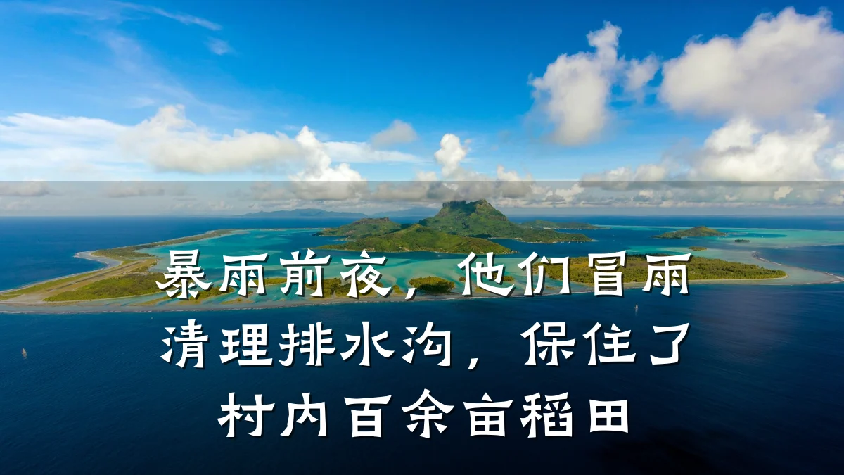 暴雨前夜，他们冒雨清理排水沟，保住了村内百余亩稻田