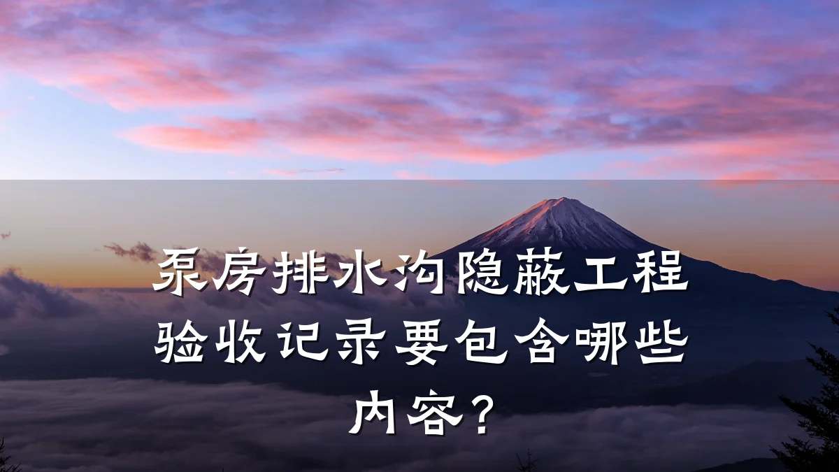 泵房排水沟隐蔽工程验收记录要包含哪些内容？