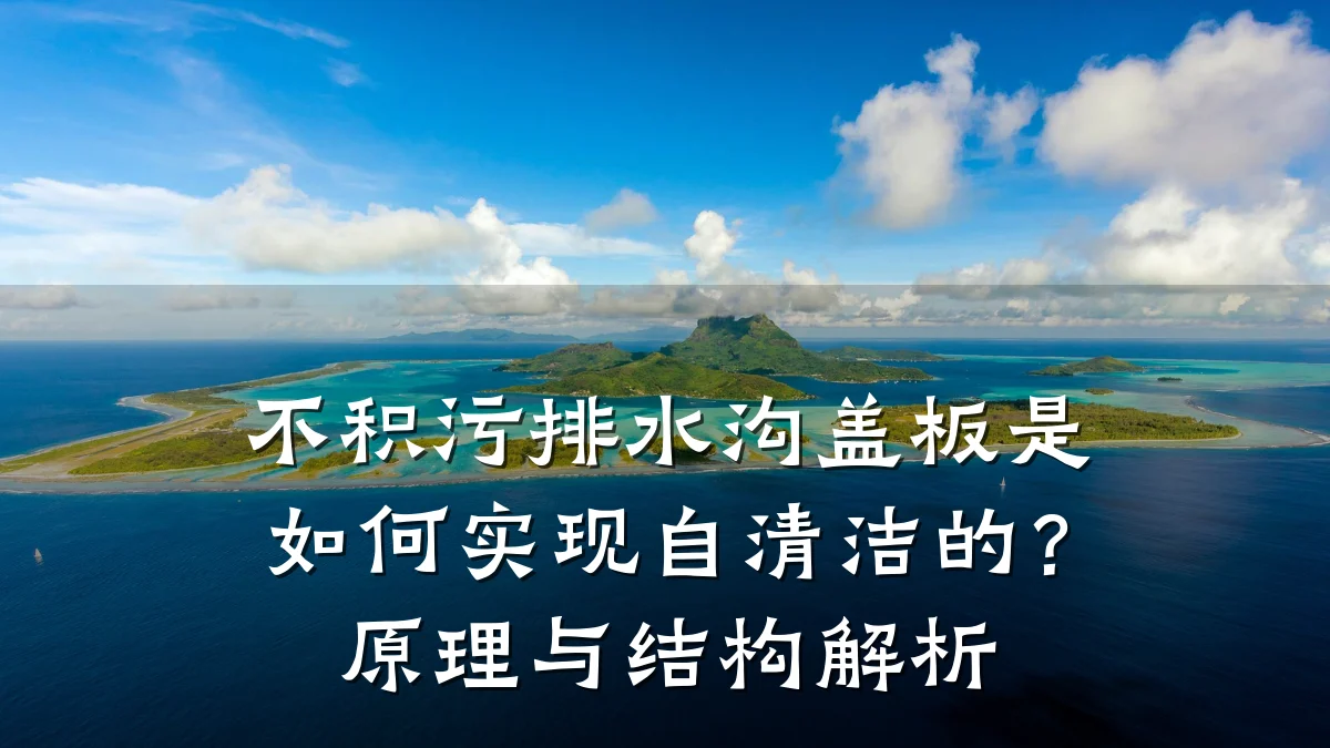 不积污排水沟盖板是如何实现自清洁的？原理与结构解析