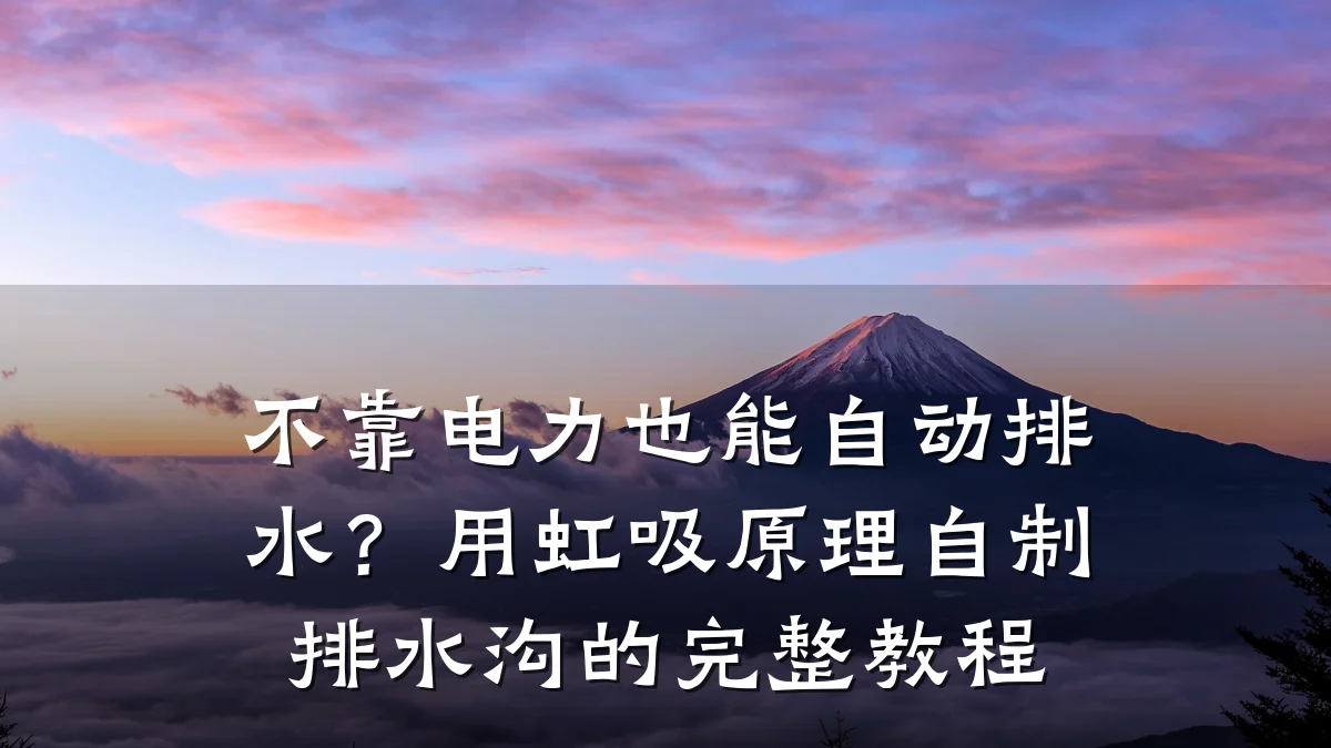不靠电力也能自动排水？用虹吸原理自制排水沟的完整教程