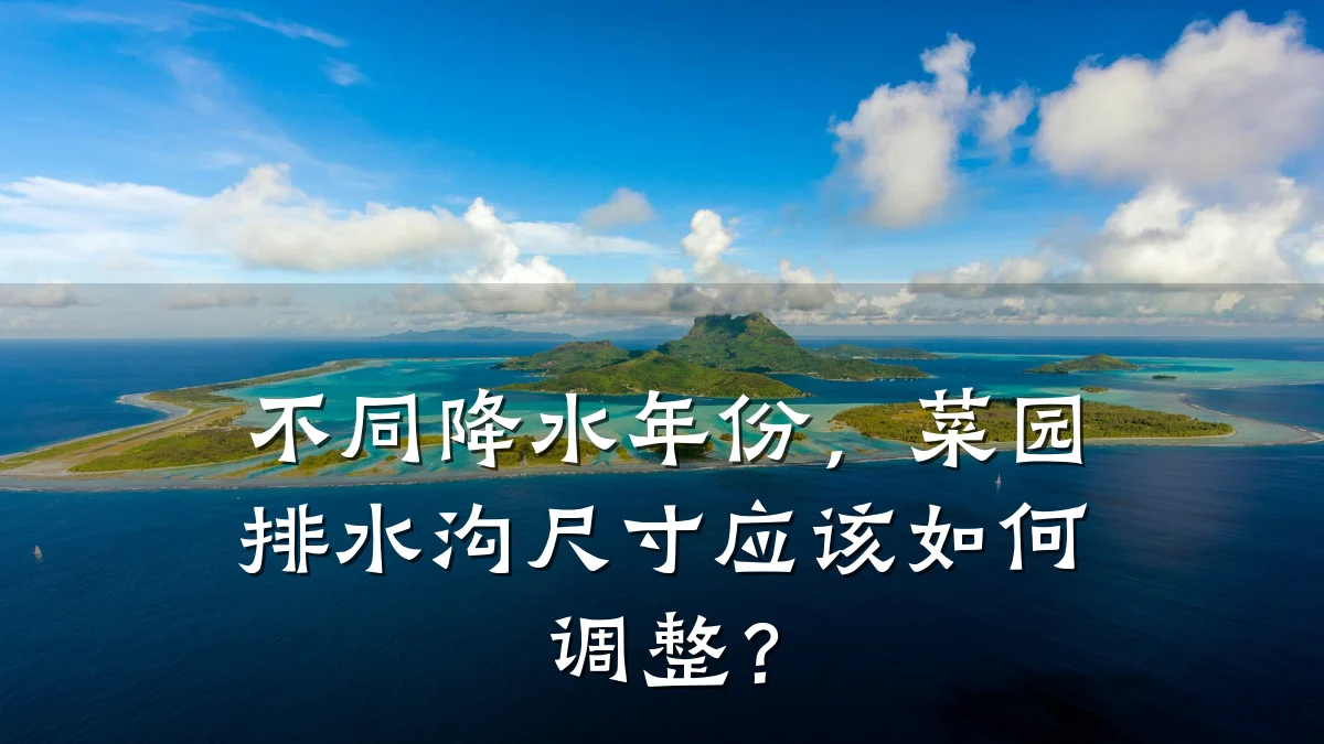 不同降水年份，菜园排水沟尺寸应该如何调整？