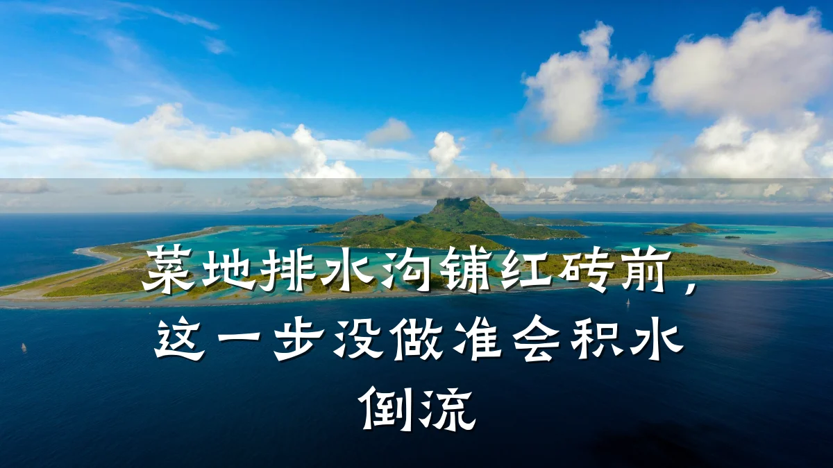 菜地排水沟铺红砖前，这一步没做准会积水倒流