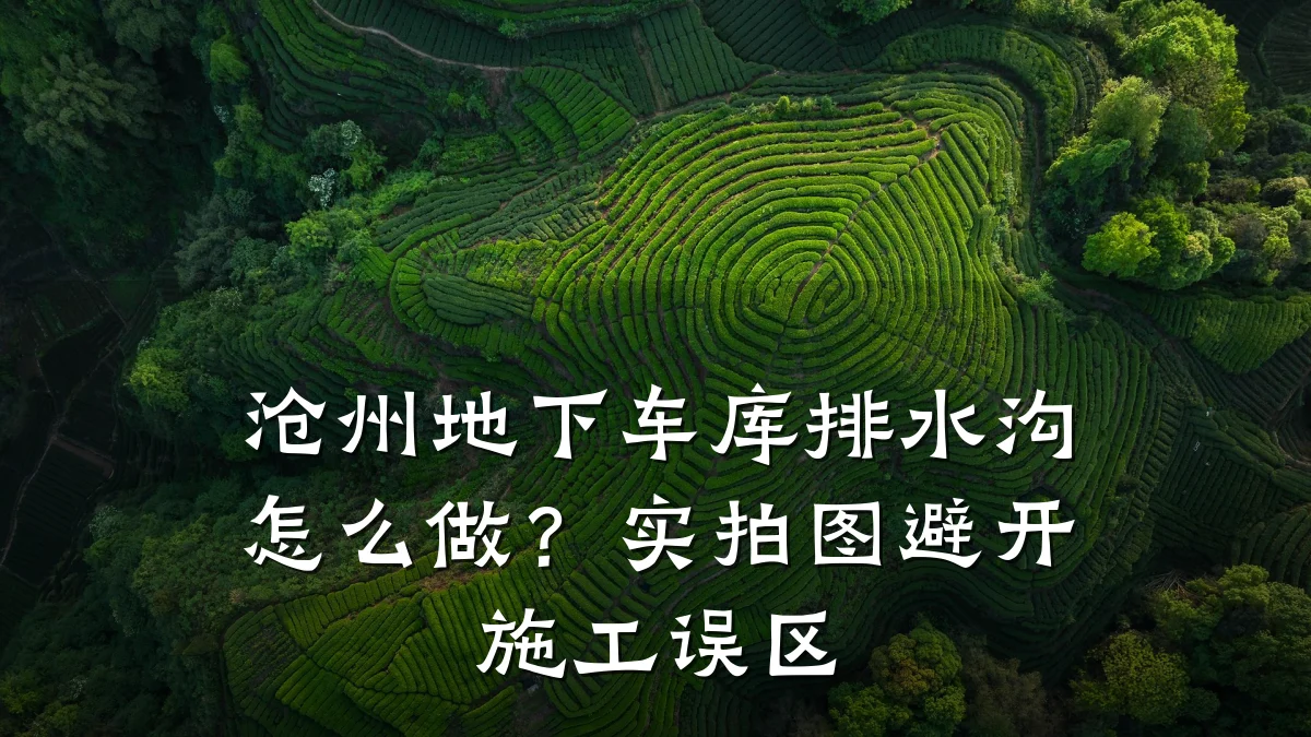 沧州地下车库排水沟怎么做？实拍图避开施工误区