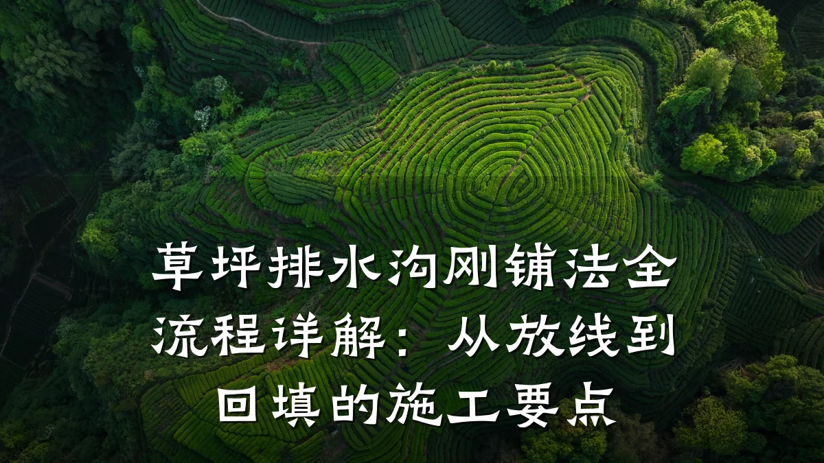 草坪排水沟刚铺法全流程详解：从放线到回填的施工要点