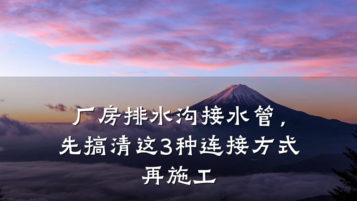 厂房排水沟接水管，先搞清这3种连接方式再施工