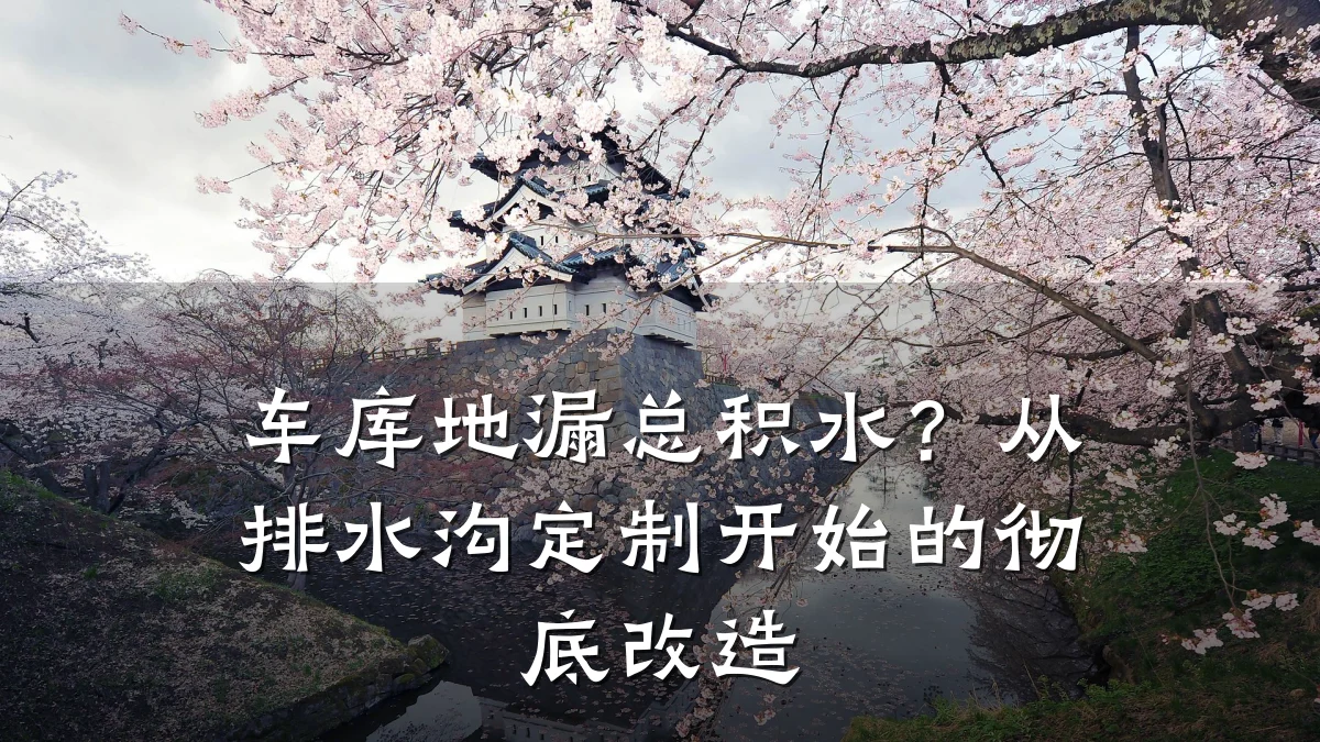 车库地漏总积水？从排水沟定制开始的彻底改造