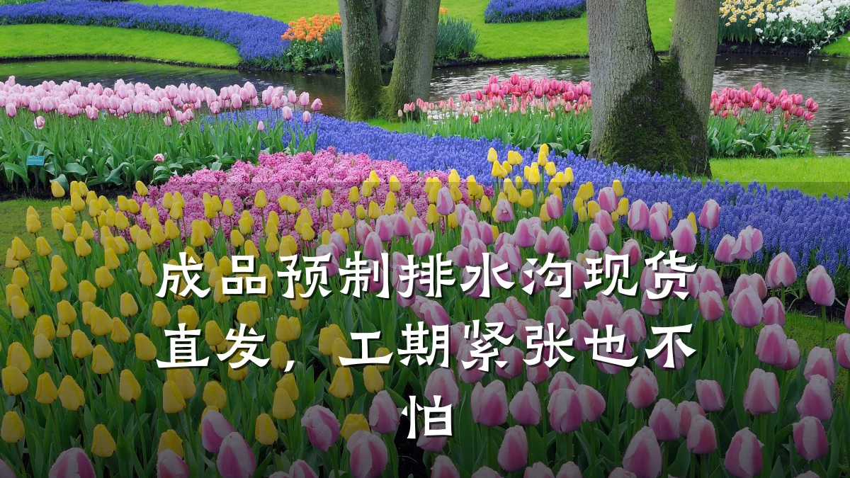 成品预制排水沟现货直发，工期紧张也不怕