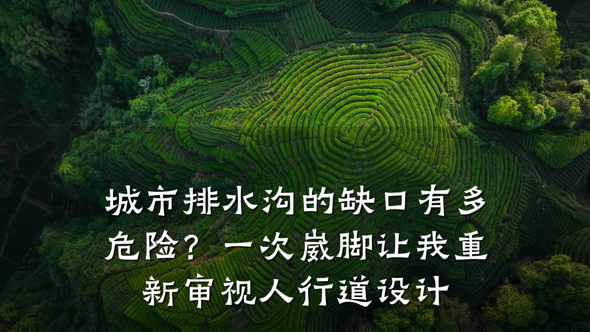 城市排水沟的缺口有多危险?一次崴脚让我重新审视人行道设计