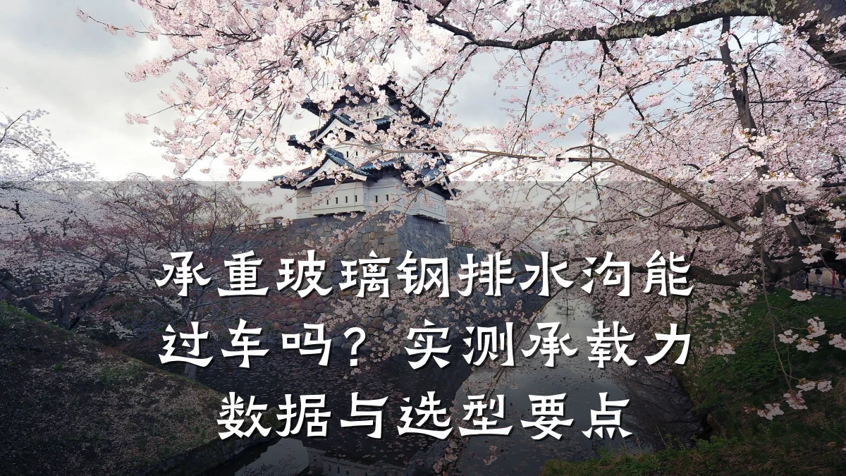 承重玻璃钢排水沟能过车吗？实测承载力数据与选型要点