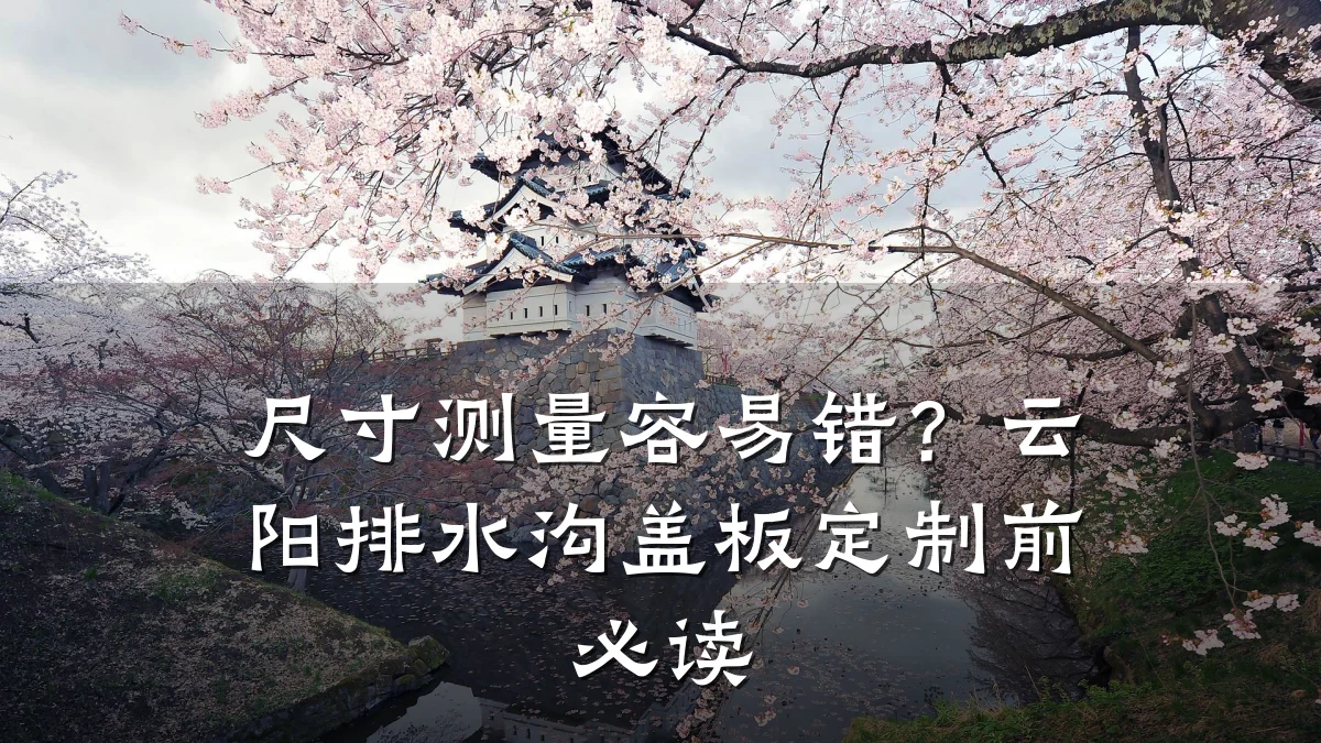 尺寸测量容易错？云阳排水沟盖板定制前必读
