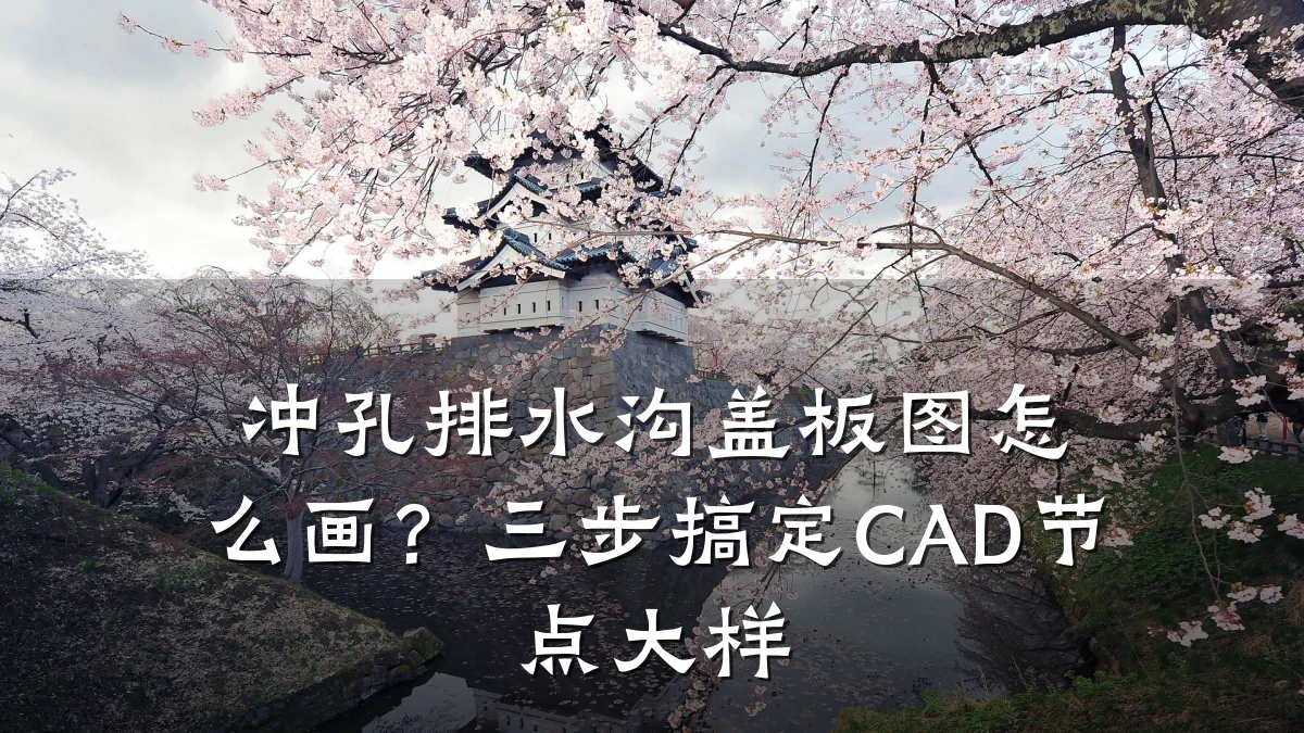 冲孔排水沟盖板图怎么画？三步搞定CAD节点大样