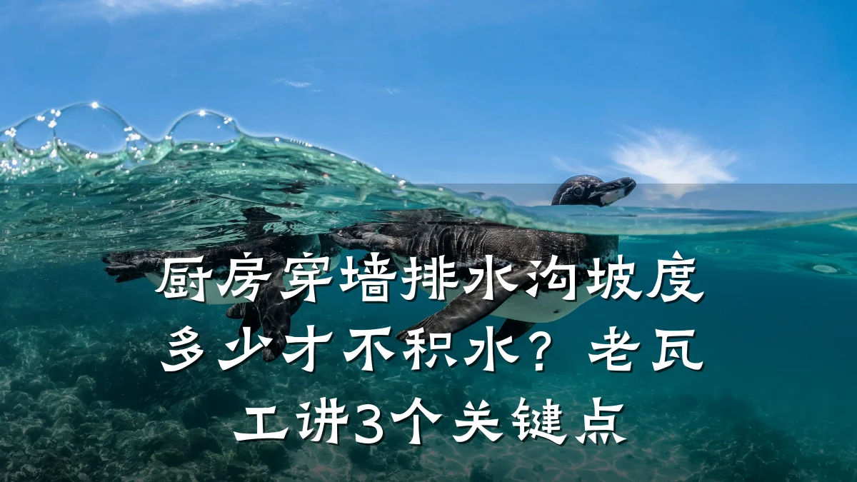 厨房穿墙排水沟坡度多少才不积水？老瓦工讲3个关键点