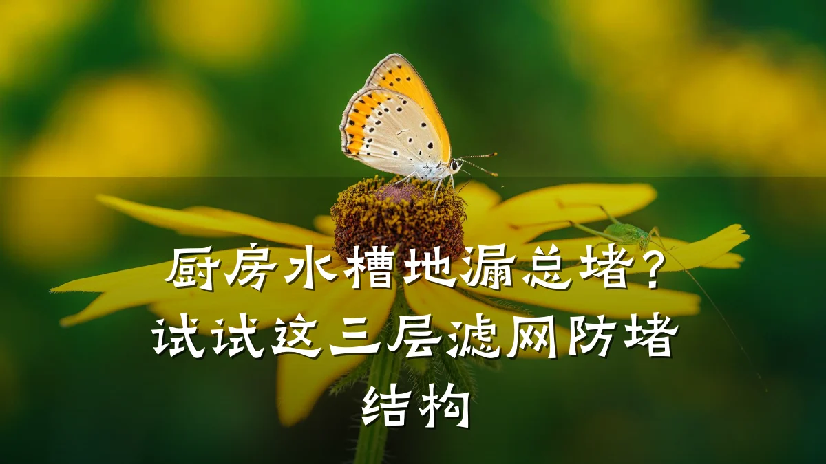 厨房水槽地漏总堵？试试这三层滤网防堵结构