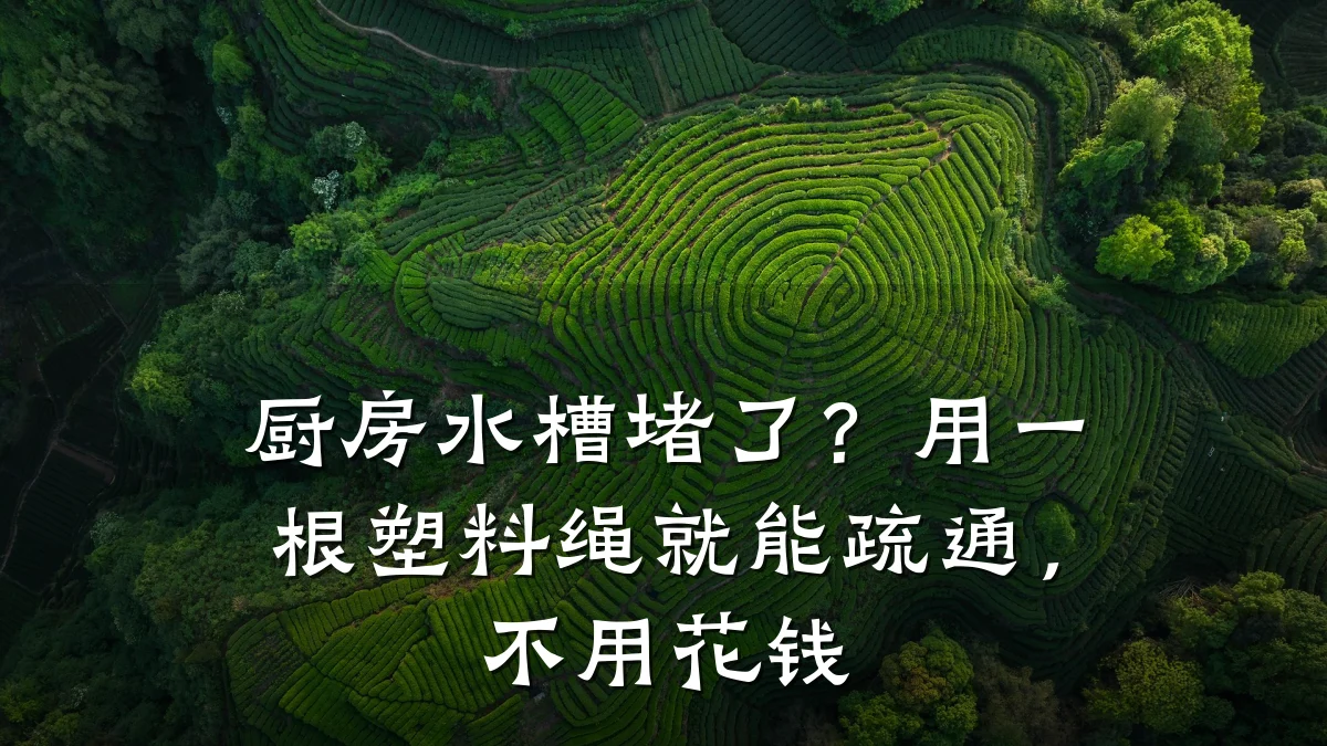 厨房水槽堵了？用一根塑料绳就能疏通，不用花钱