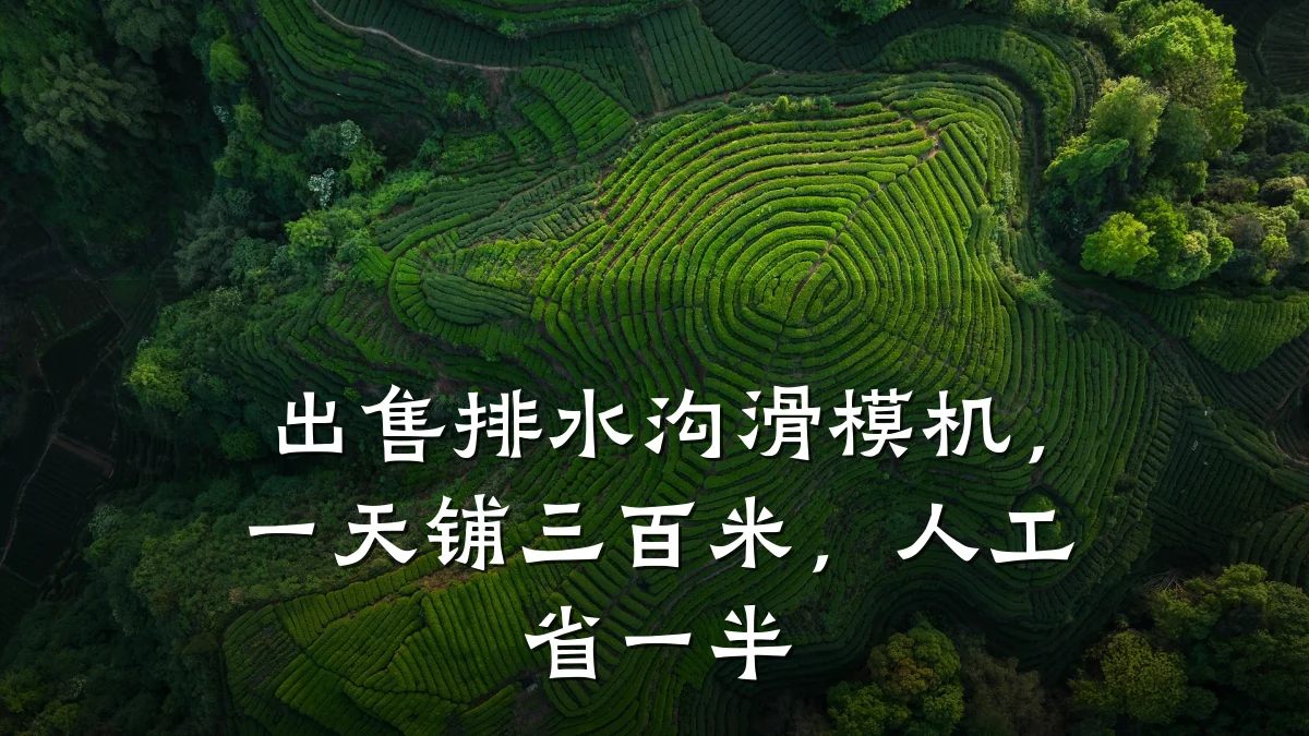 出售排水沟滑模机，一天铺三百米，人工省一半