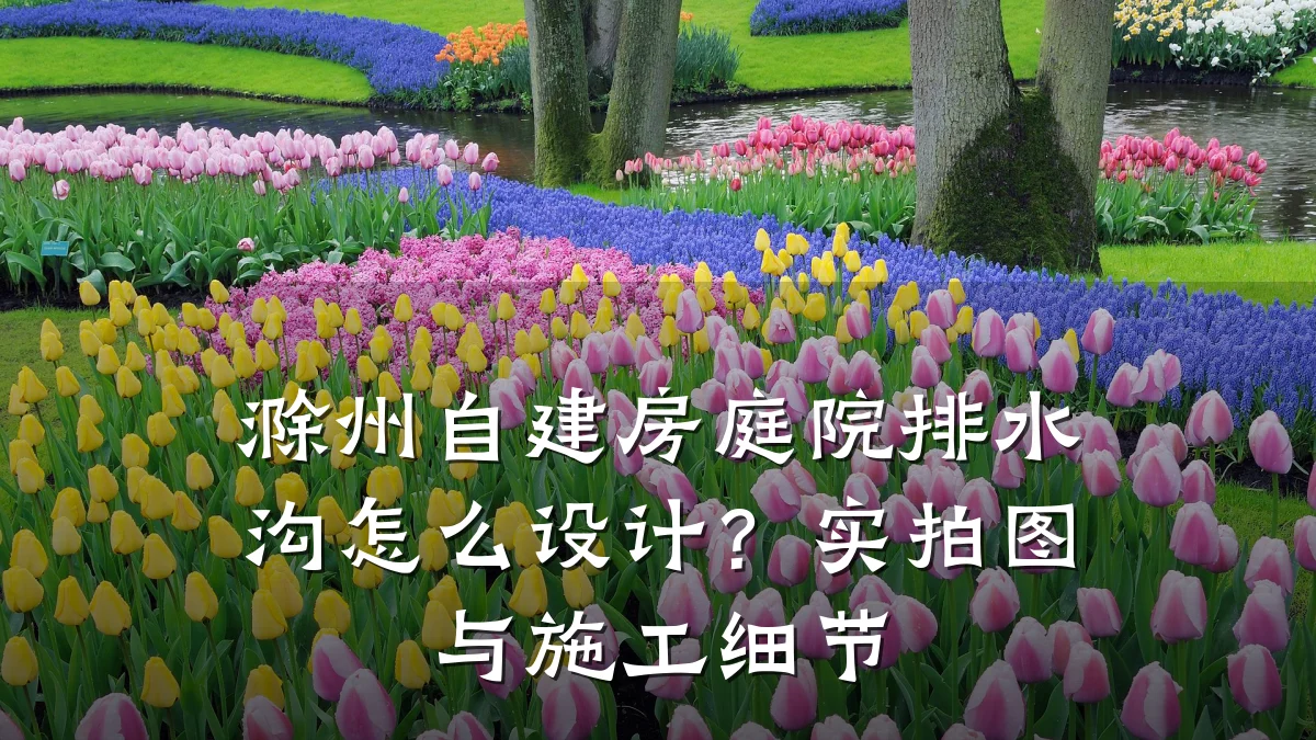 滁州自建房庭院排水沟怎么设计?实拍图与施工细节