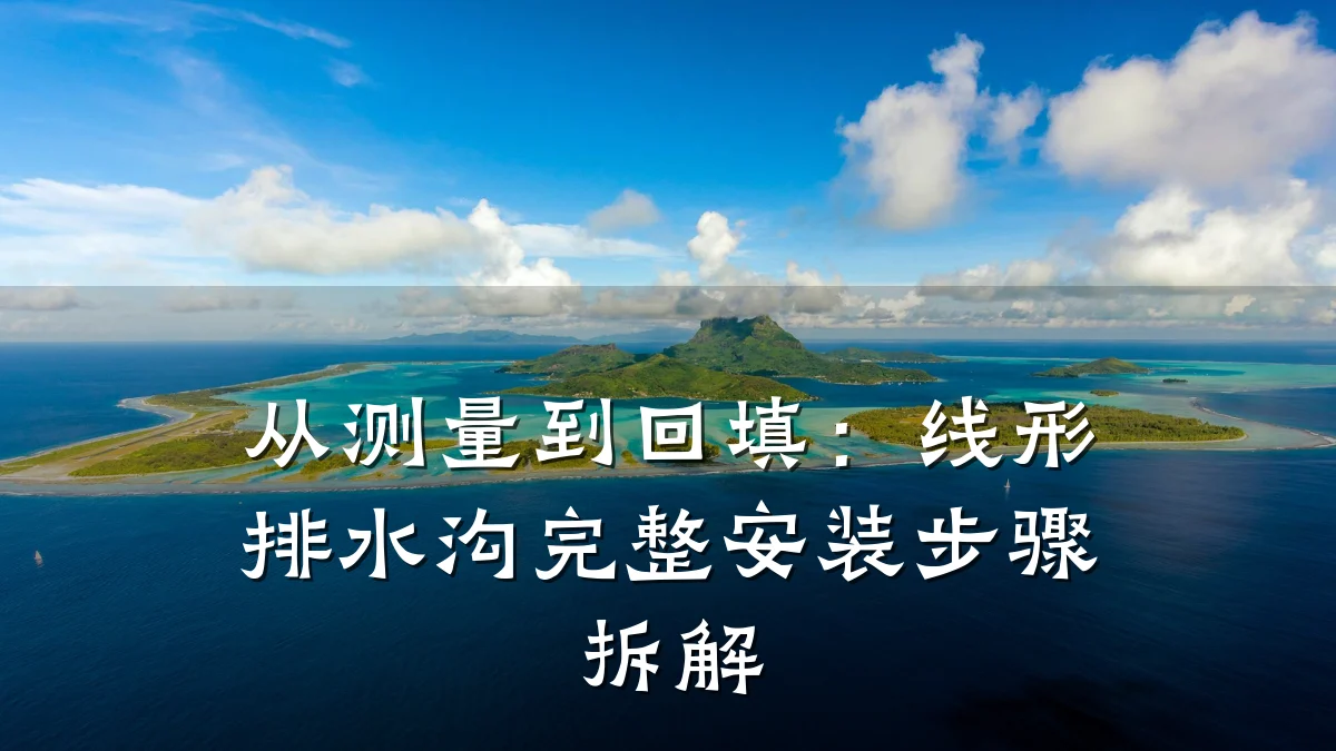 从测量到回填：线形排水沟完整安装步骤拆解