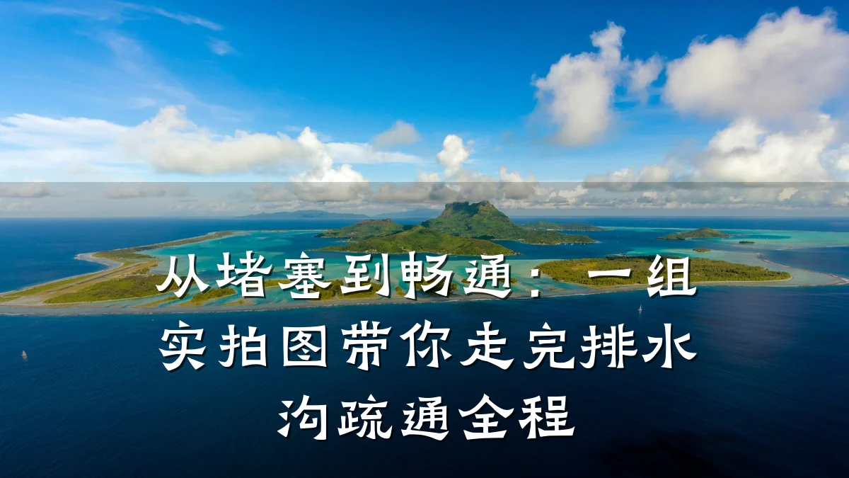 从堵塞到畅通：一组实拍图带你走完排水沟疏通全程