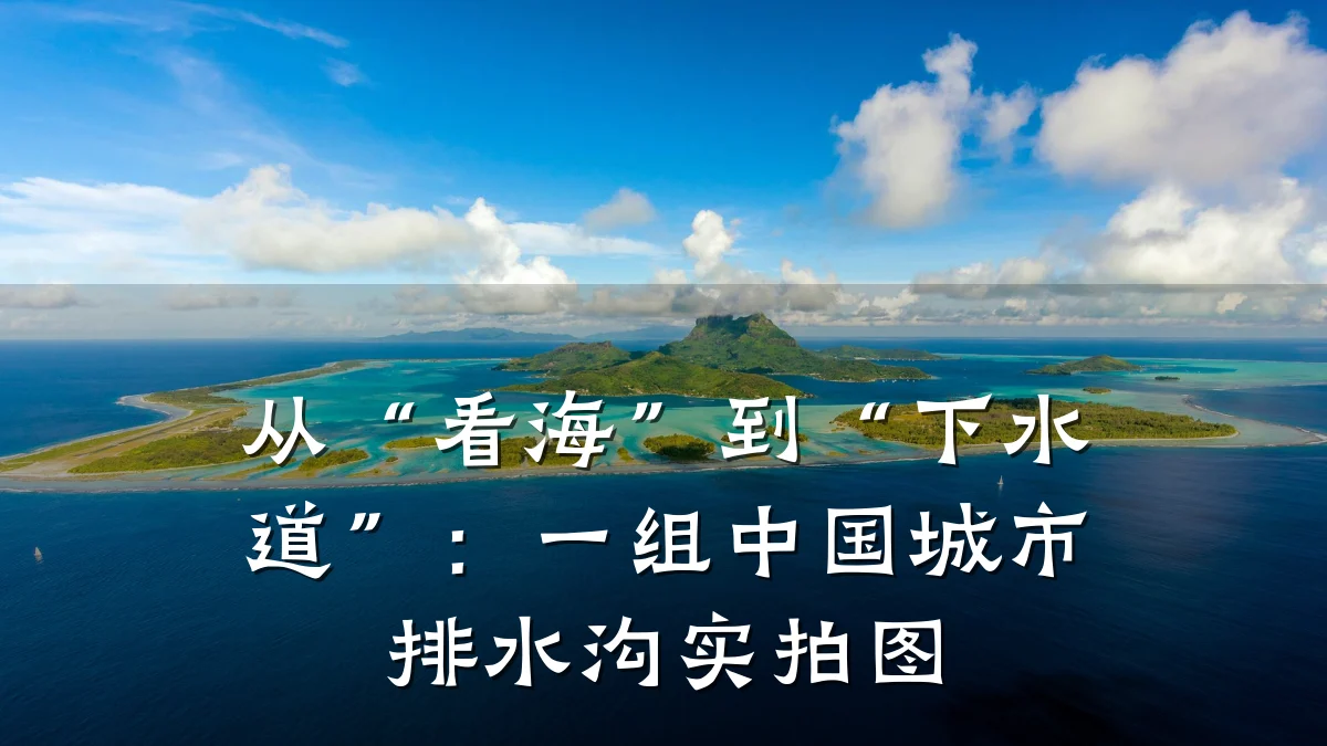 从“看海”到“下水道”：一组中国城市排水沟实拍图